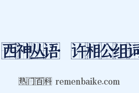 西神丛语·许相公组词是什么意思的图片
